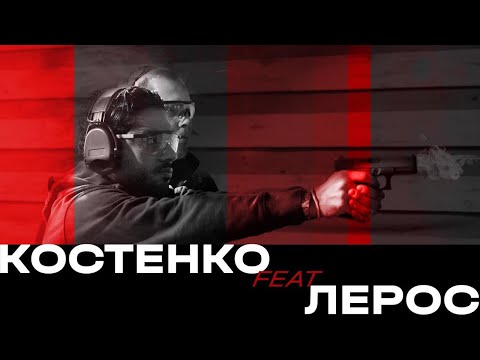 Видео: Костенко відстрілює feat Гео Лерос