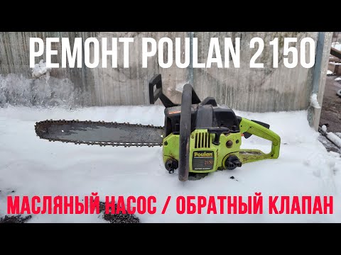 Видео: Ремонт бензопилы "POULAN 2150" | ремонт масляного насоса бензопилы|обратный клапан (САПУН) бензобака