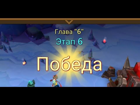 Видео: Глава:6 Этап:6 Lords Mobile Прохождение Испытание Грань (Vergeway Stage 6:6)