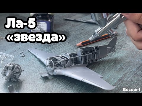 Видео: ДИОРАМА с ЛА-5|Сборка и покраска модели самолета