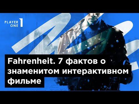 Видео: Fahrenheit. Семь фактов о знаменитом интерактивном фильме