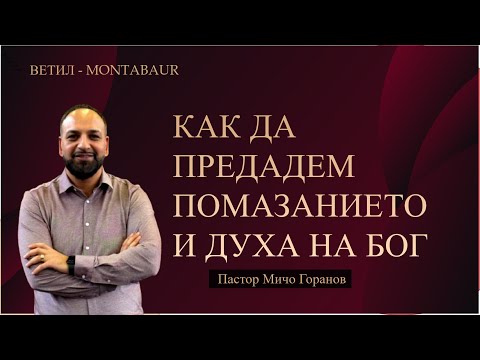 Видео: Как да Предадем Помазанието и Духа на Бог Пастор Мичо Горнаов Ветил-Montabaur