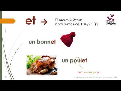 Видео: Урок за произношение на "ai - ez - et - er" на френски - 4 част
