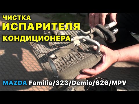 Видео: Чистка испарителя кондиционера MAZDA Familia/323/Demio/626/MPV: снятие и полный разбор.