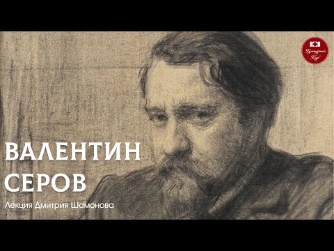 Видео: Лекция 135. Валентин Серов | Культурный Клуб | Дмитрий Шамонов