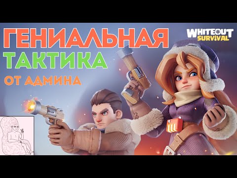 Видео: Альтернативная тактика по Т11 войскам - Whiteout Survival