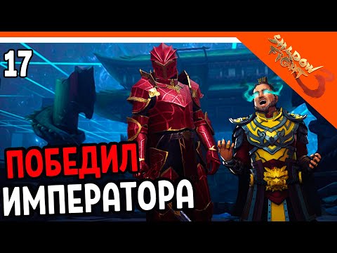 Видео: 🩸 ПОБЕДИЛ ИМПЕРАТОРА! ОТКРЫЛ СЕТ ВАМПИРА 🩸 Shadow Fight 3 (Шадоу файт 3) Прохождение на русском