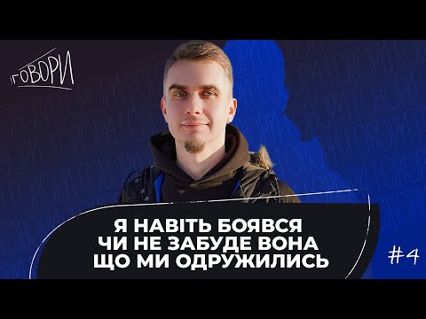 Видео: ГОВОРИ #4 | Я навіть боявся, чи не забуде вона, що ми одружились | Василь Карпяк