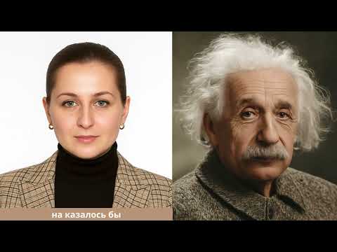 Видео: Беседа с Альбертом Эйнштейном в 2025 году