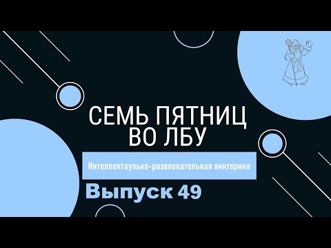 Видео: Викторина "Семь пятниц во лбу" квиз выпуск №49