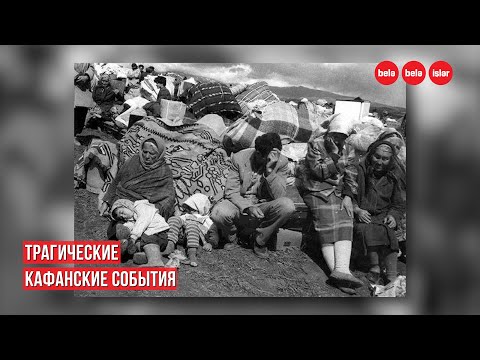 Видео: История трагических событий в Кафане