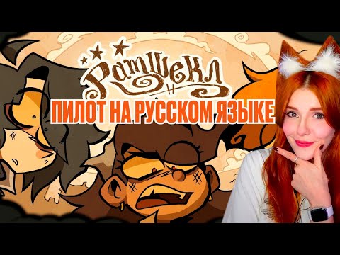 Видео: РАМШЕКЛ (ПИЛОТ) - РУССКИЙ ДУБЛЯЖ | RAMSHACKLE (PILOT) - RUS DUB РЕАКЦИЯ