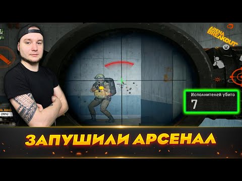 Видео: УДАЧНО ЗАЛЕТЕЛИ В АРСЕНАЛ | Arena Breakout (Тарков на телефон)