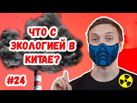 Видео: Что с экологией в Китае? / Почему в Китае постоянно смог?