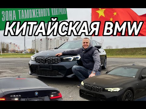 Видео: Зачем я купил КИТАЙСКУЮ BMW. Отличия, цена, доставка, нюансы