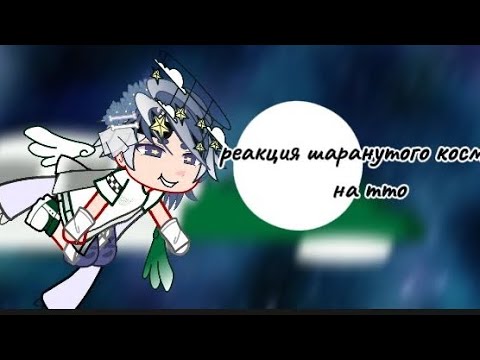Видео: реакция шаранутого космоса на тик ток. /ускорьте видео!,дисклеймер в описании. надеюсь вам понравитс