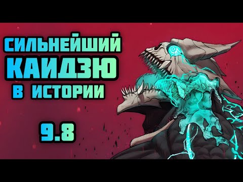 Видео: Хибино Кафка - сильнейший кайдзю в истории // Кайдзю №8