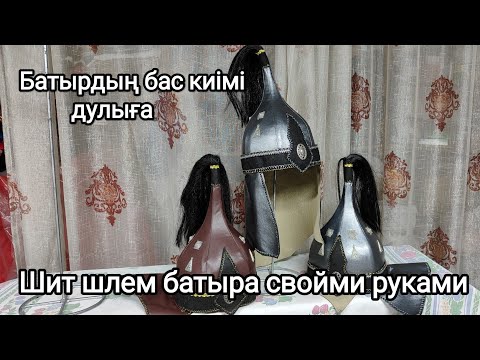 Видео: Дулыға.Батырдың бас киімі. Шлем