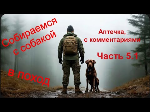 Видео: Аптечка. С комментариями