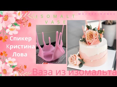 Видео: МК💕ВАЗА из Изомальта от Кристины Лова💕Isomalt vase