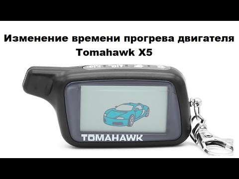 Видео: Изменение времени прогрева двигателя Tomahawk X5
