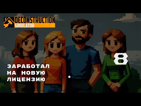 Видео: СПЛОШНЫЕ СНОСЫ В КОНТРАКТАХ ► Deconstruction Simulator № 8