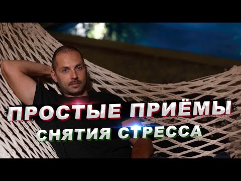 Видео: Искусство расслабления и антистрессовые техники