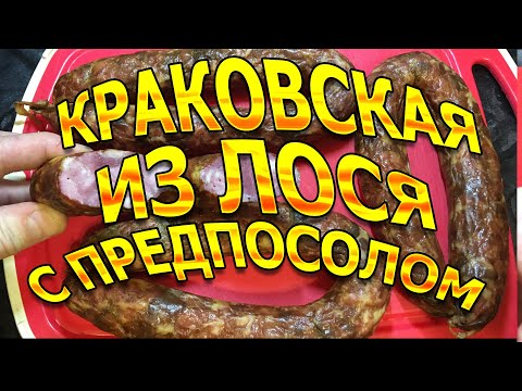 Видео: Краковская из лося !!!