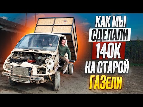 Видео: Восстановление старой газели | Как заработать в гараже