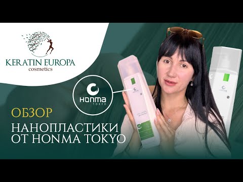 Видео: Обзор нанопластики Honma Tokyo Bio coconut