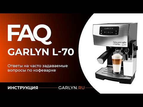Видео: Ответы на часто задаваемые вопросы по кофеварке GARLYN L70