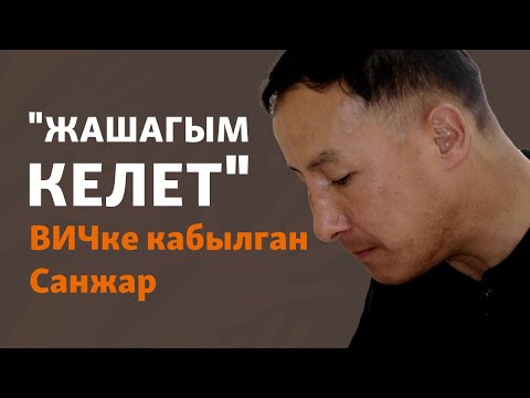 Видео: "Жыныстык катнаш аркылуу жугузуп алгам". ВИЧ менен жашаган Санжар