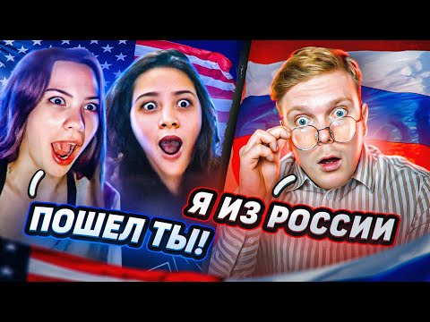 Видео: РУССКИЙ ЗАШЕЛ В ИНОСТРАННУЮ ЧАТРУЛЕТКУ [4]