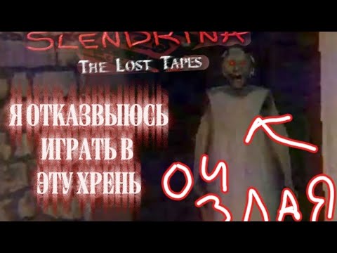 Видео: Я НЕМОГУ КАК В ЭТО ИГРАТБ Slendrina the lost tapes