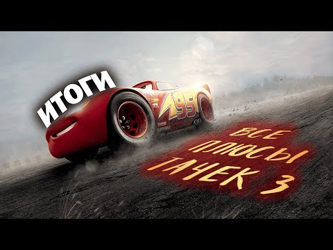 Видео: Все плюсы-антигрехи мультфильма "Тачки 3" 📈📉