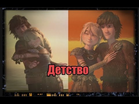 Видео: Иккинг и Астрид "детство"