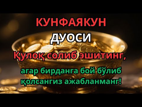 Видео: Ажойиб ризқ дуоси! Амал қилинг ва ризқингиз тўхтовсиз оқиб келади!