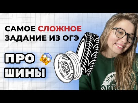 Видео: Самое СЛОЖНОЕ 1-5 задание ОГЭ! ШИНЫ - полный разбор