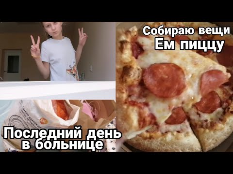 Видео: последний день в больнице//собираю вещи//еду домой 😍🤩