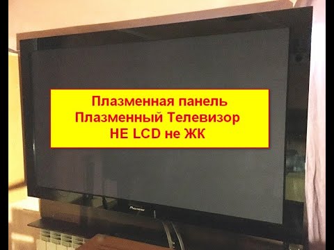 Видео: Не ЖК не LCD телевизор - А ПЛАЗМА. Строение и принцип работы плазменного тв
