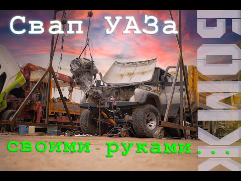 Видео: Дешевый SWAP в УАЗ - 1UZ/ БОМЖ проект часть 1