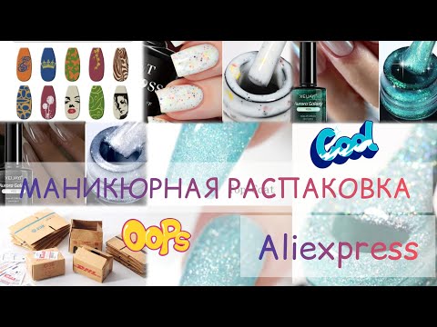 Видео: маникюрная распаковка AliExpress