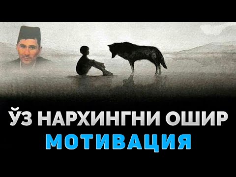 Видео: Эркакча мотивация, ўз нархингни ошир! ~Абдуллох Домла ~Abdulloh Domla |Yangi maʼruza #ilmnuri #namoz