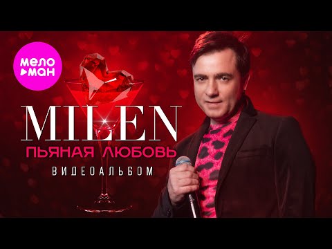 Видео: MILEN - Пьяная любовь - Видеоальбом, 2025 @MELOMAN-HIT