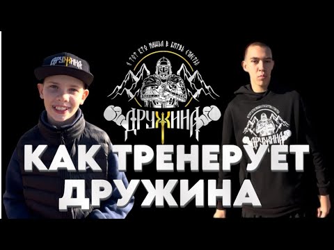 Видео: Как тренирует дружина 