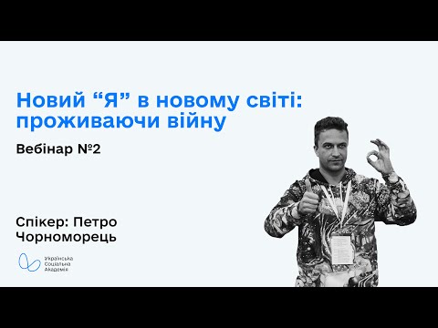 Видео: Новий “я” в новому світі: проживаючи війну. Вебінар 2 з Петром Чорноморцем