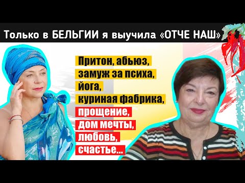 Видео: Исповедь эмигрантки из Киева. Из ада к счастью. Найти любовь в 61 год