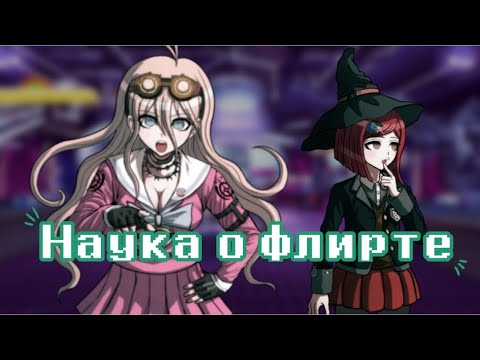 Видео: "Наука о Флирте" //Danganronpa ASK || Miu Iruma, Himiko Umeno.\\