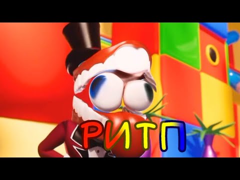Видео: ритп Удивительный цифровой цирк