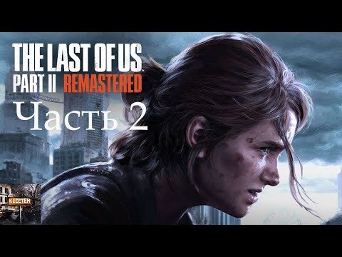 Видео: The Last of Us Part II Remastered. Прохождение в 2024 часть 2